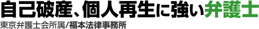 自己破産に強い弁護士ロゴ